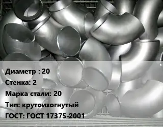 Отвод оцинкованный 20х2 Сталь: 20 крутоизогнутый ГОСТ: ГОСТ 17375-2001